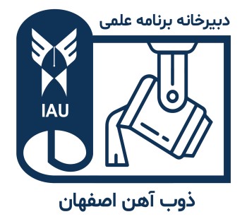 مشارکت دبیرخانه برنامه علمی ذوب آهن اصفهان در برگزاری کنفرانس