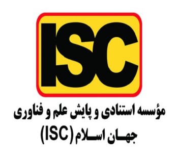 نمایه شدن مقالات کنفرانس در مؤسسه استنادی و پایش علم و فناوری جهان اسلام (ISC)